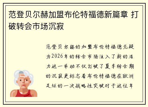 范登贝尔赫加盟布伦特福德新篇章 打破转会市场沉寂 范登贝尔赫加盟布伦特福德新篇章 打破转会市场沉寂