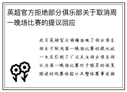 英超官方拒绝部分俱乐部关于取消周一晚场比赛的提议回应 英超官方拒绝部分俱乐部关于取消周一晚场比赛的提议回应