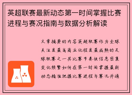 英超联赛最新动态第一时间掌握比赛进程与赛况指南与数据分析解读