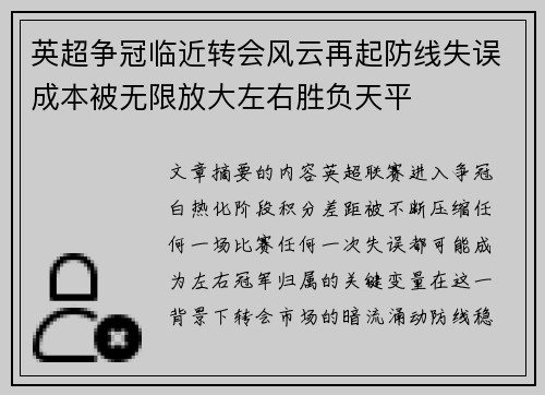 英超争冠临近转会风云再起防线失误成本被无限放大左右胜负天平 英超争冠临近转会风云再起防线失误成本被无限放大左右胜负天平