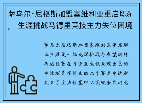 萨乌尔·尼格斯加盟塞维利亚重启职业生涯挑战马德里竞技主力失位困境