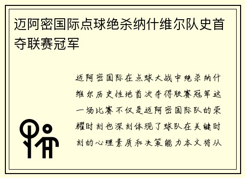 迈阿密国际点球绝杀纳什维尔队史首夺联赛冠军 迈阿密国际点球绝杀纳什维尔队史首夺联赛冠军