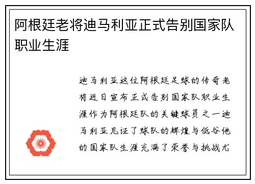 阿根廷老将迪马利亚正式告别国家队职业生涯 阿根廷老将迪马利亚正式告别国家队职业生涯