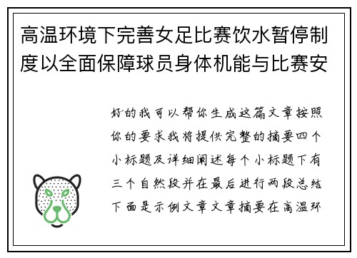 高温环境下完善女足比赛饮水暂停制度以全面保障球员身体机能与比赛安全 高温环境下完善女足比赛饮水暂停制度以全面保障球员身体机能与比赛安全