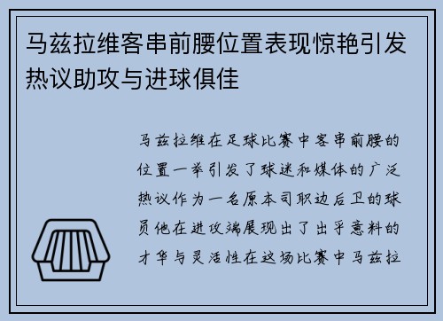 马兹拉维客串前腰位置表现惊艳引发热议助攻与进球俱佳 马兹拉维客串前腰位置表现惊艳引发热议助攻与进球俱佳